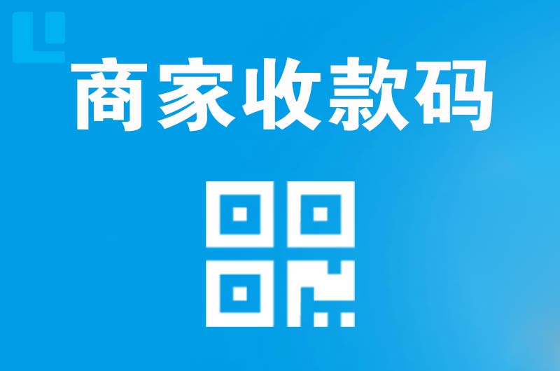 茂县拉卡拉商家收款码