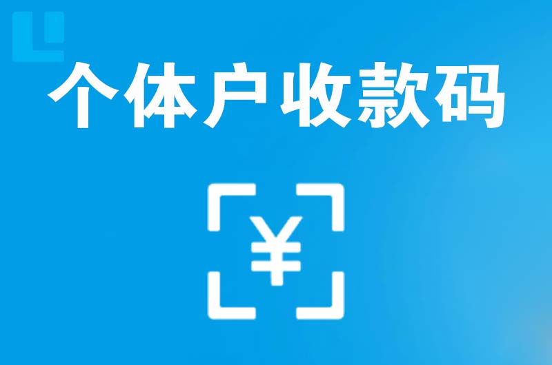 茂县拉卡拉个体户收款码